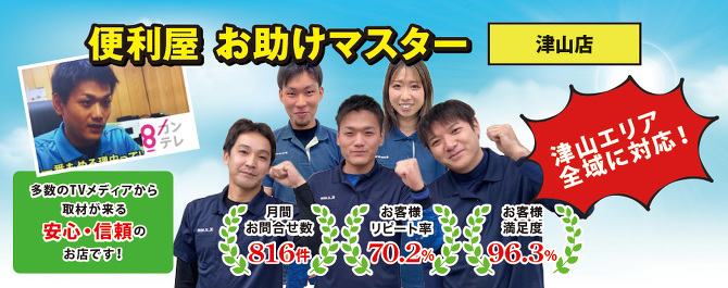 岡山県津山市の便利屋お助けマスター津山店